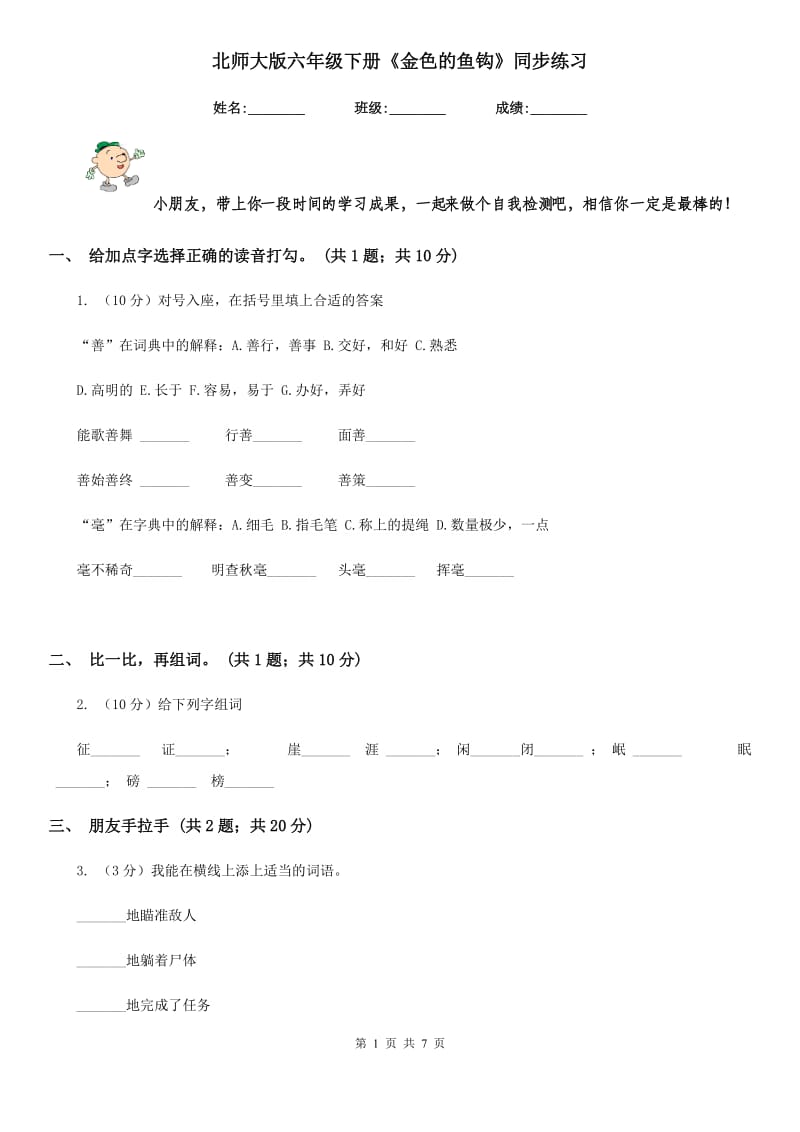 北师大版六年级下册《金色的鱼钩》同步练习.doc_第1页