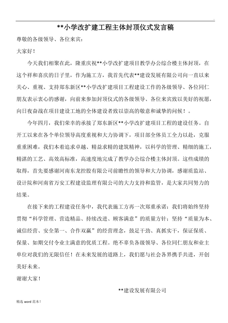 施工单位主体封顶仪式发言稿.doc_第1页