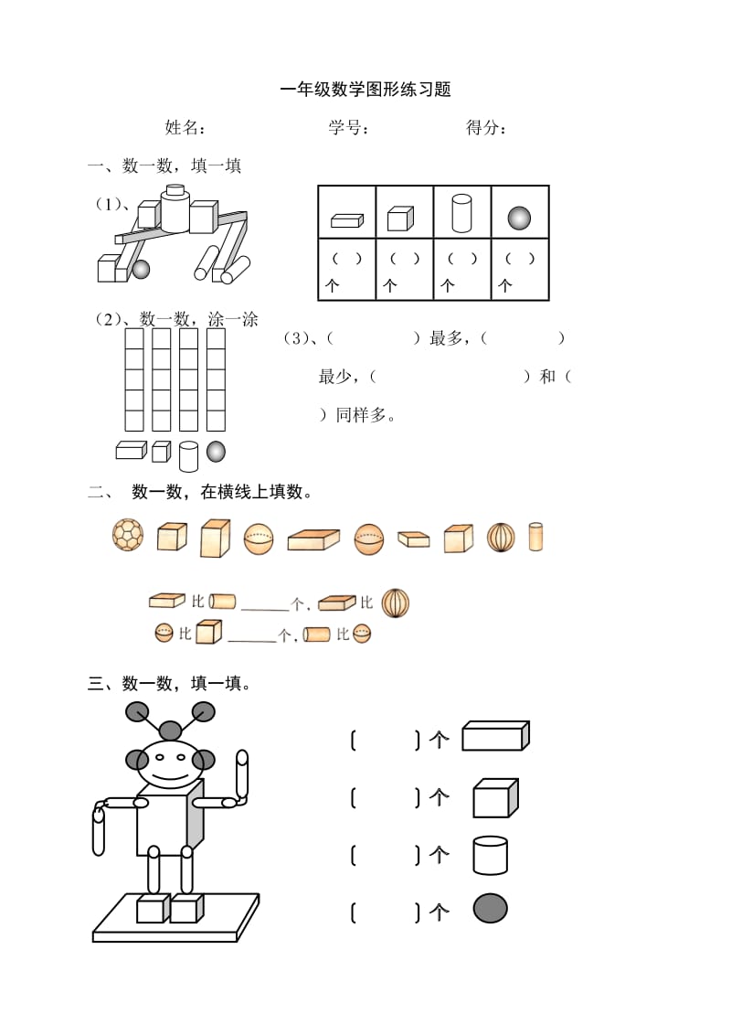 一年级数学图形练习题.doc_第1页