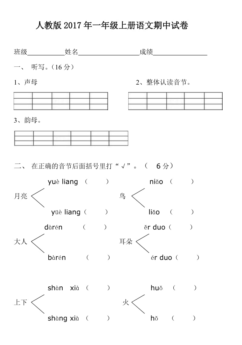 2017年新版人教版一年级上册语文数学期中试卷各1套.doc_第1页