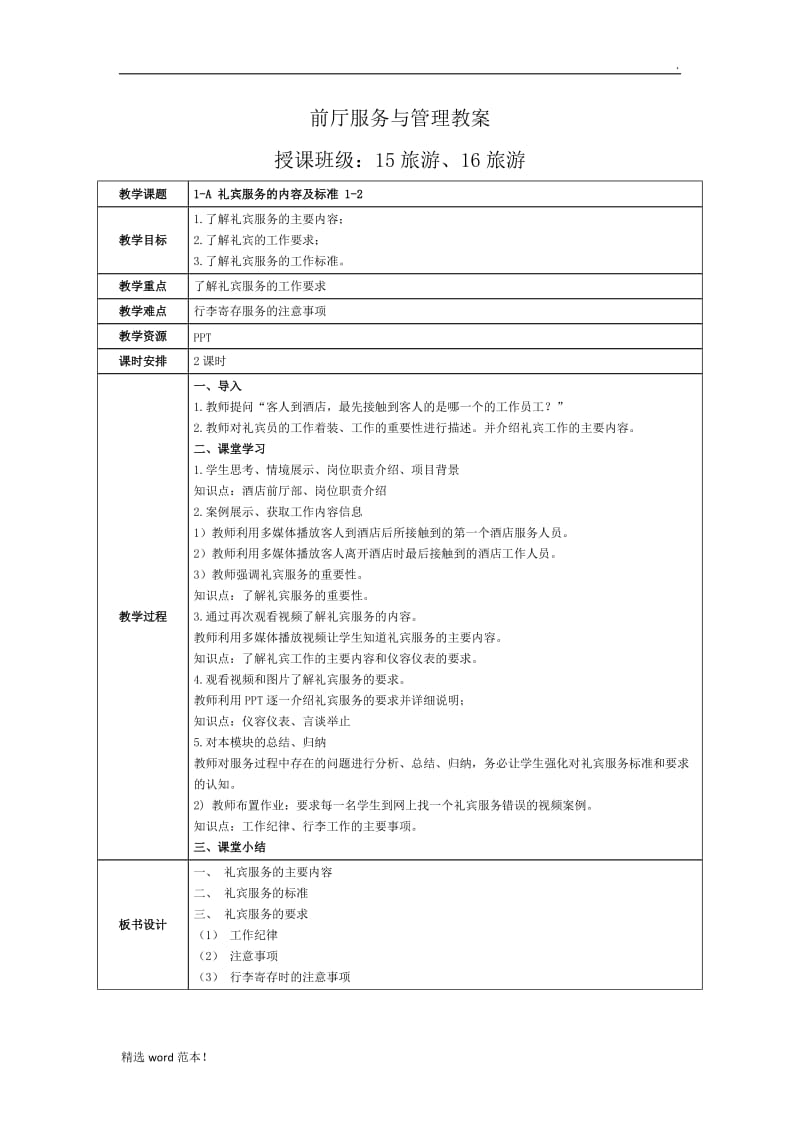 前厅服务教案.doc_第1页