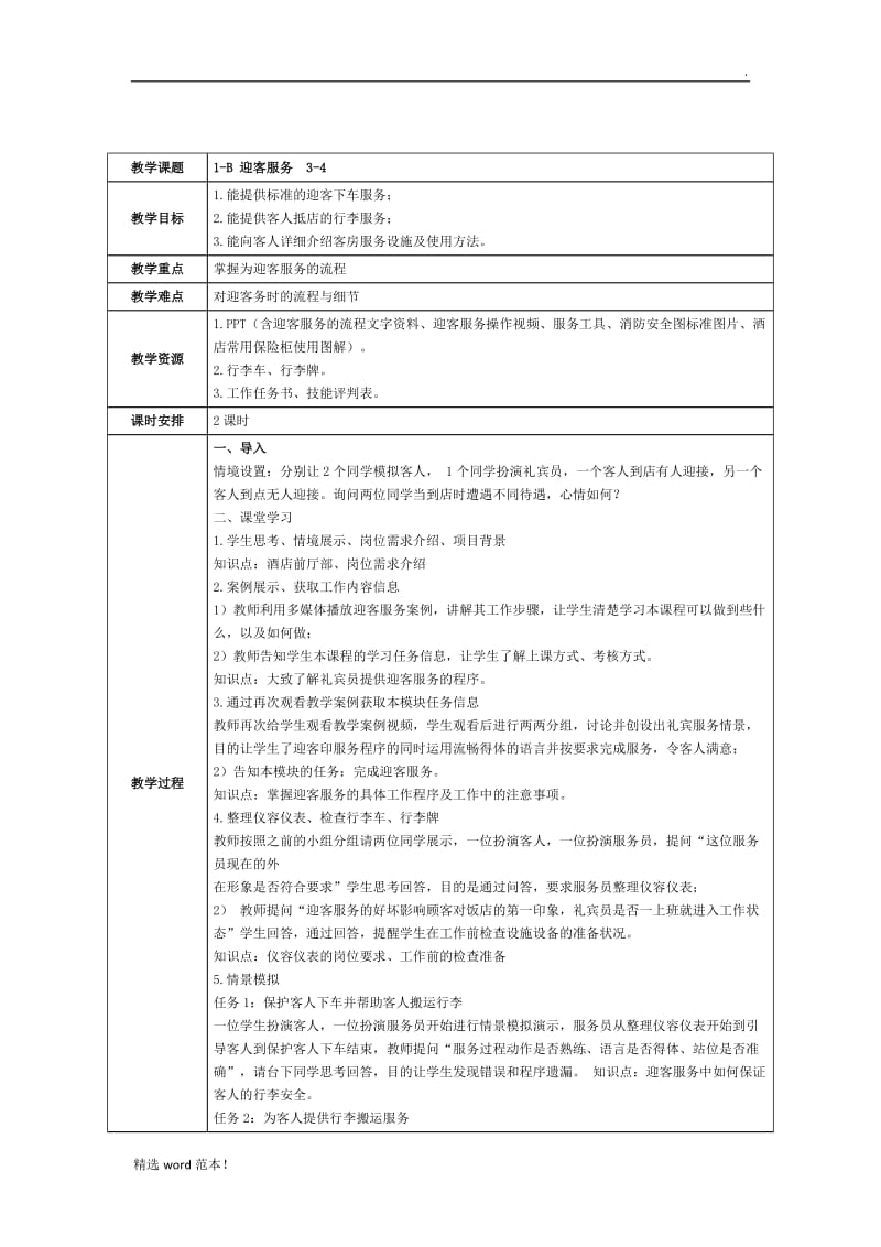 前厅服务教案.doc_第2页