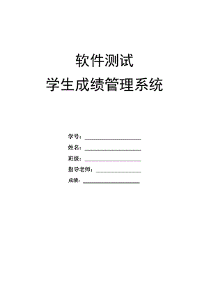 學(xué)生成績(jī)管理系統(tǒng)測(cè)試報(bào)告.doc