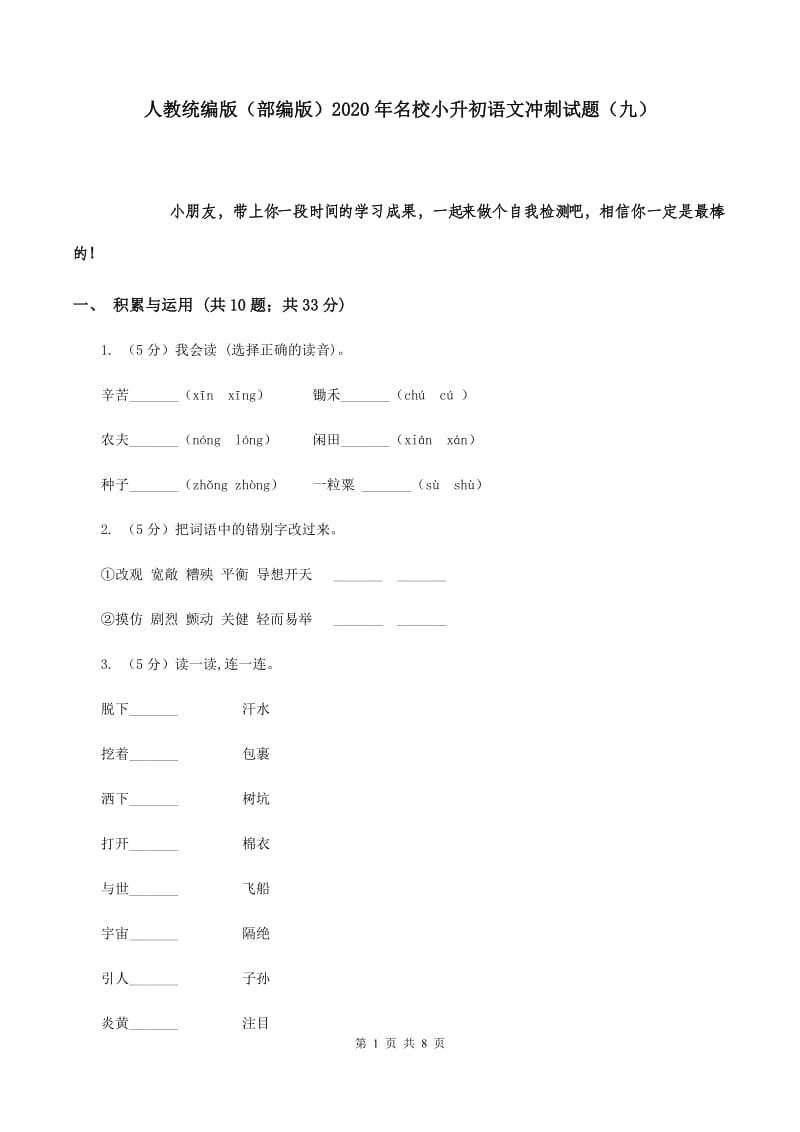 人教统编版（部编版）2020年名校小升初语文冲刺试题（九）.doc_第1页