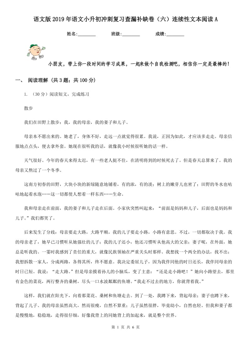 语文版2019年语文小升初冲刺复习查漏补缺卷（六）连续性文本阅读A.doc_第1页