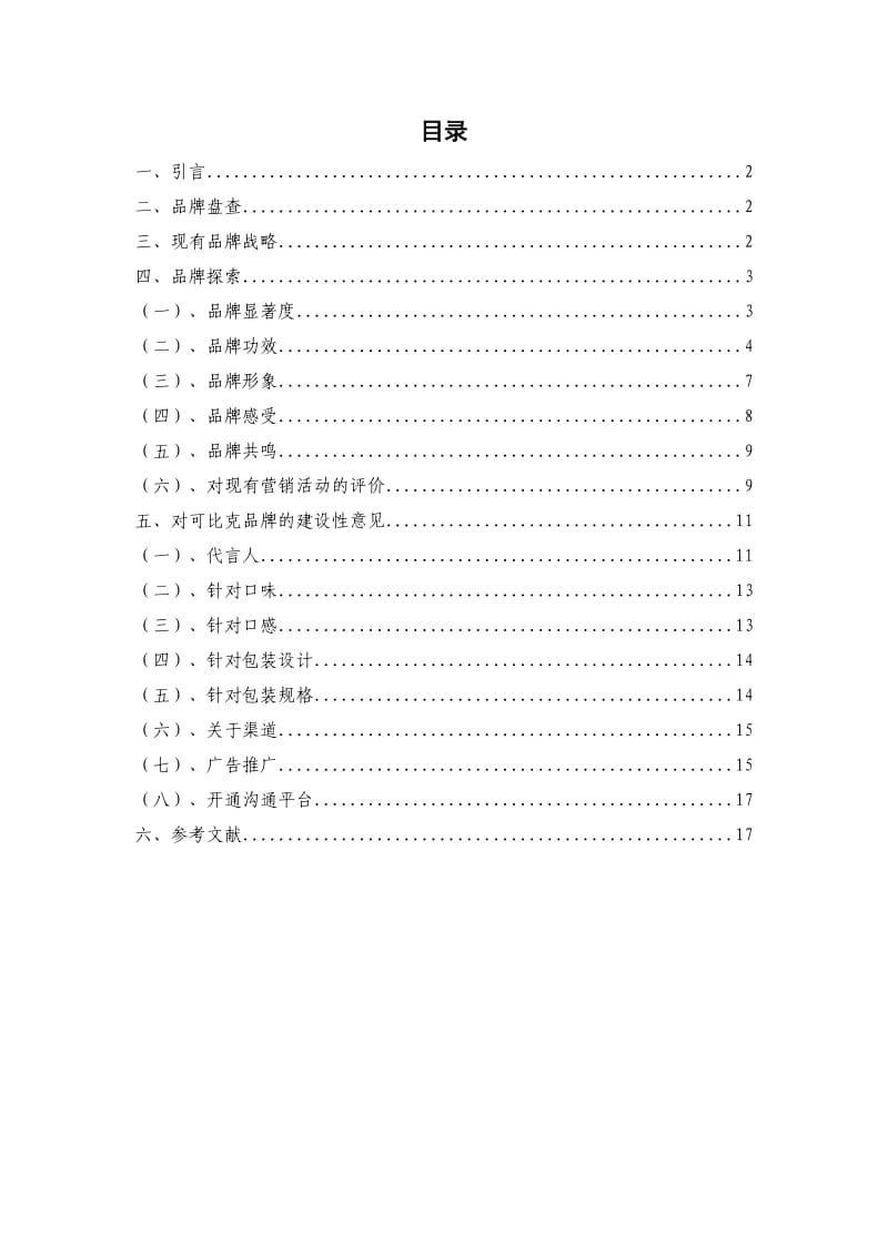 可比克品牌审计报告.doc_第1页