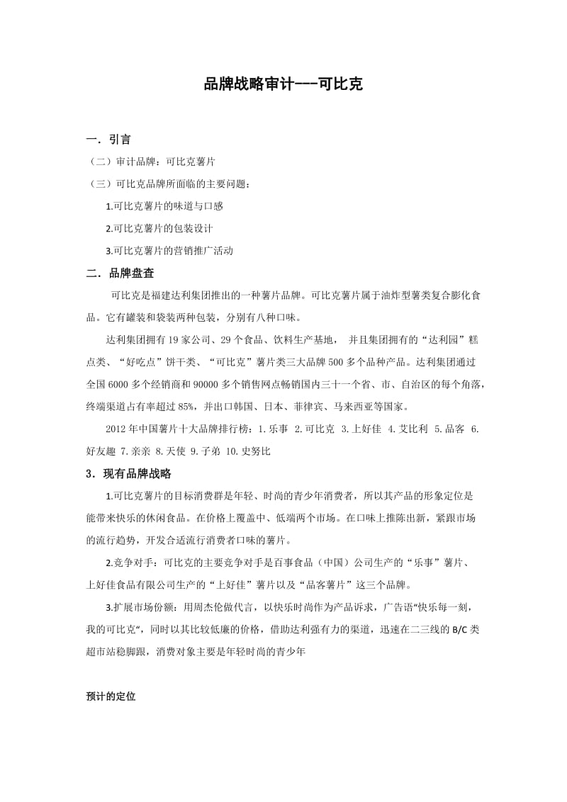 可比克品牌审计报告.doc_第2页