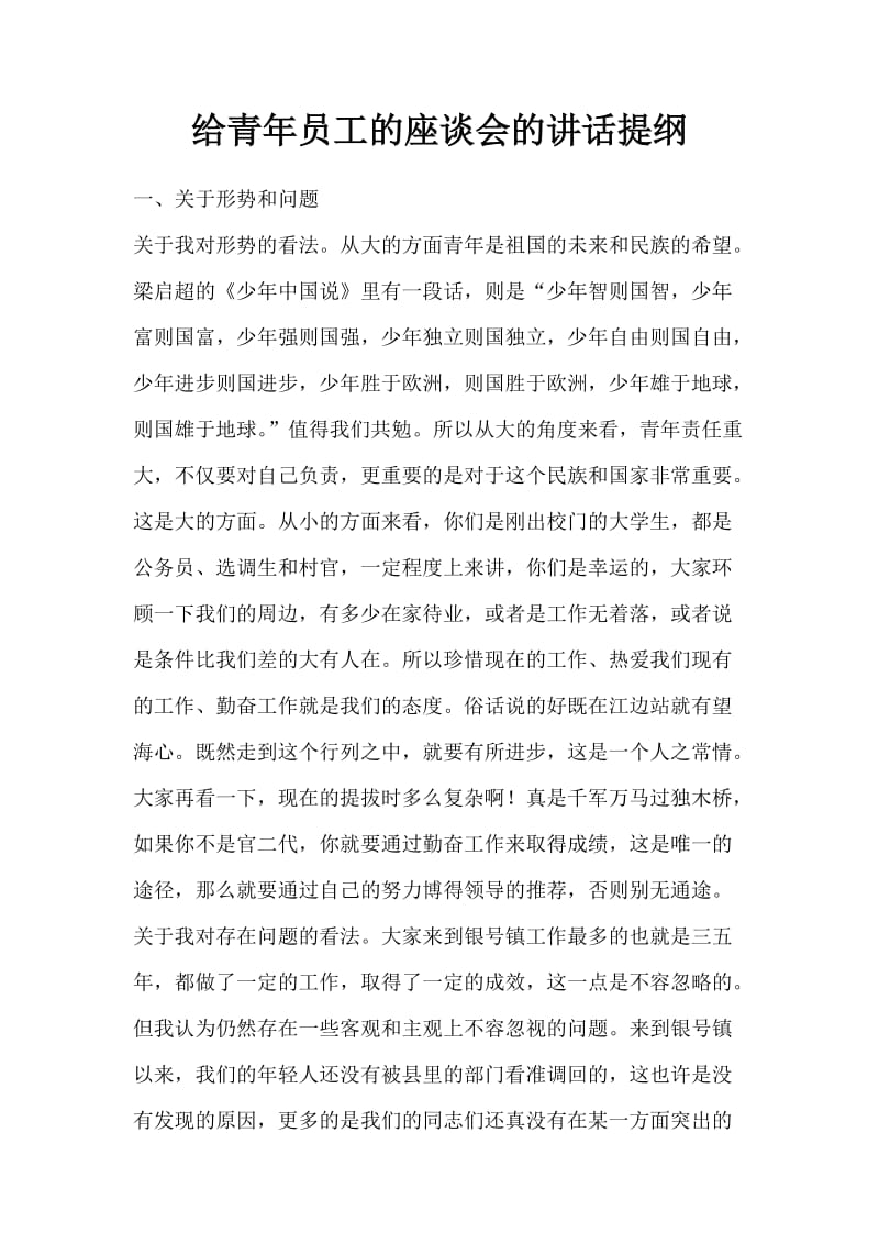 给青年员工的座谈会的讲话提纲.doc_第1页