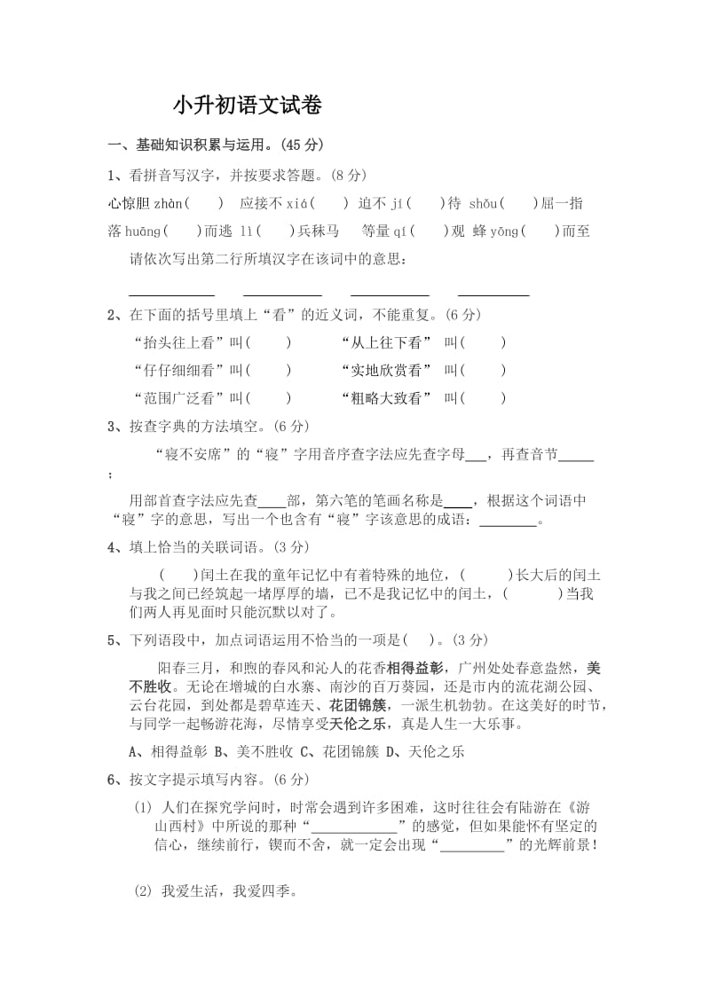 2017年小升初语文试卷及答案.doc_第1页