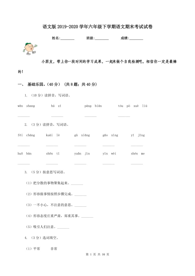 语文版2019-2020学年六年级下学期语文期末考试试卷.doc_第1页