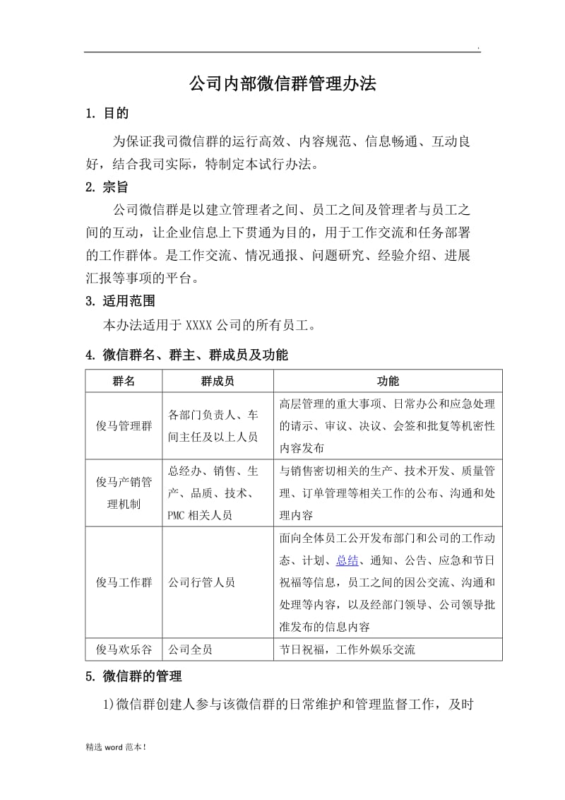 公司内部微信群管理办法.doc_第1页