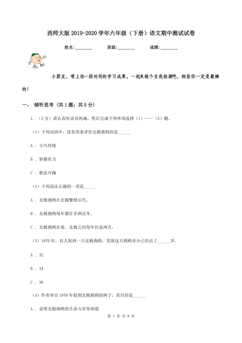 西师大版2019-2020学年六年级（下册）语文期中测试试卷.doc_第1页