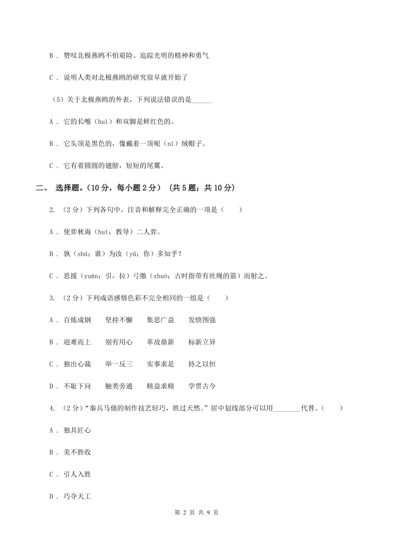 西师大版2019-2020学年六年级（下册）语文期中测试试卷.doc_第2页