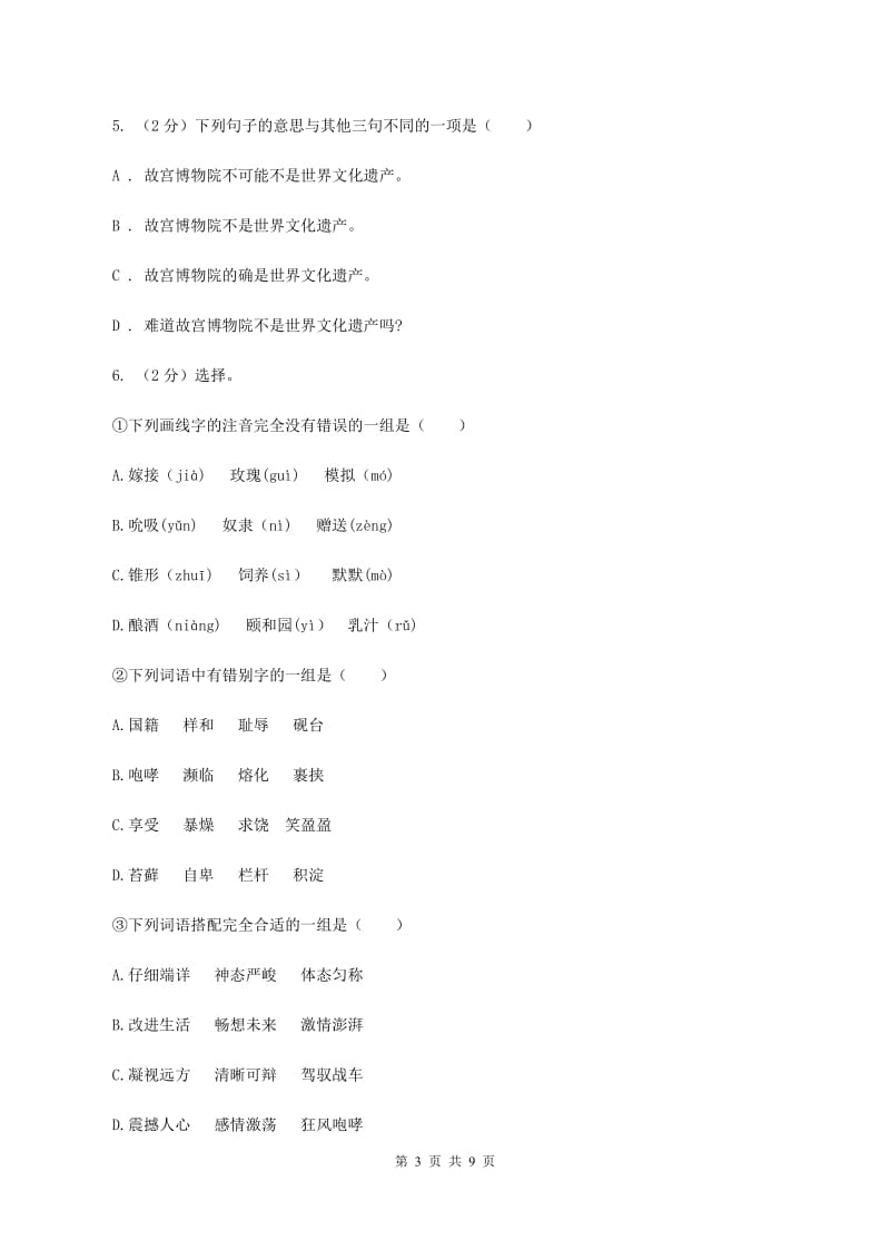 西师大版2019-2020学年六年级（下册）语文期中测试试卷.doc_第3页