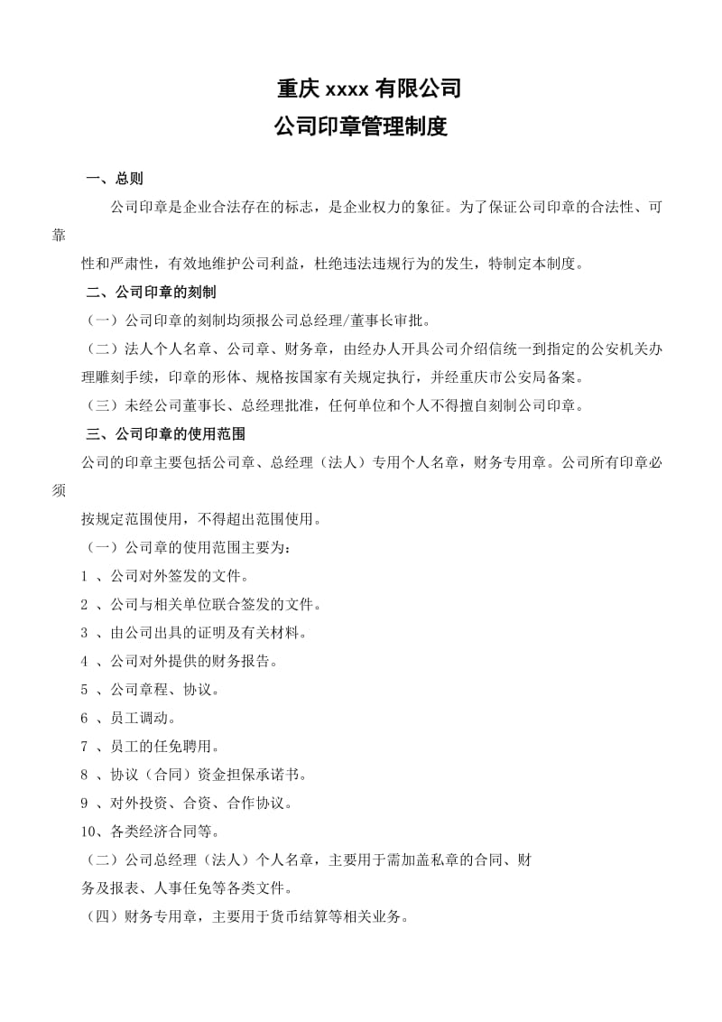 公司公章管理制度.doc_第1页