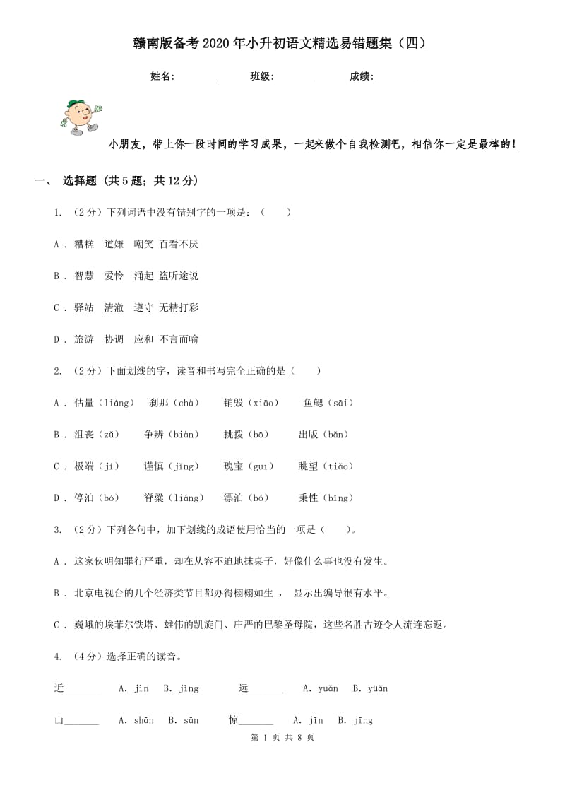 赣南版备考2020年小升初语文精选易错题集（四）.doc_第1页