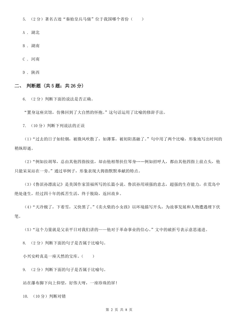 赣南版备考2020年小升初语文精选易错题集（四）.doc_第2页