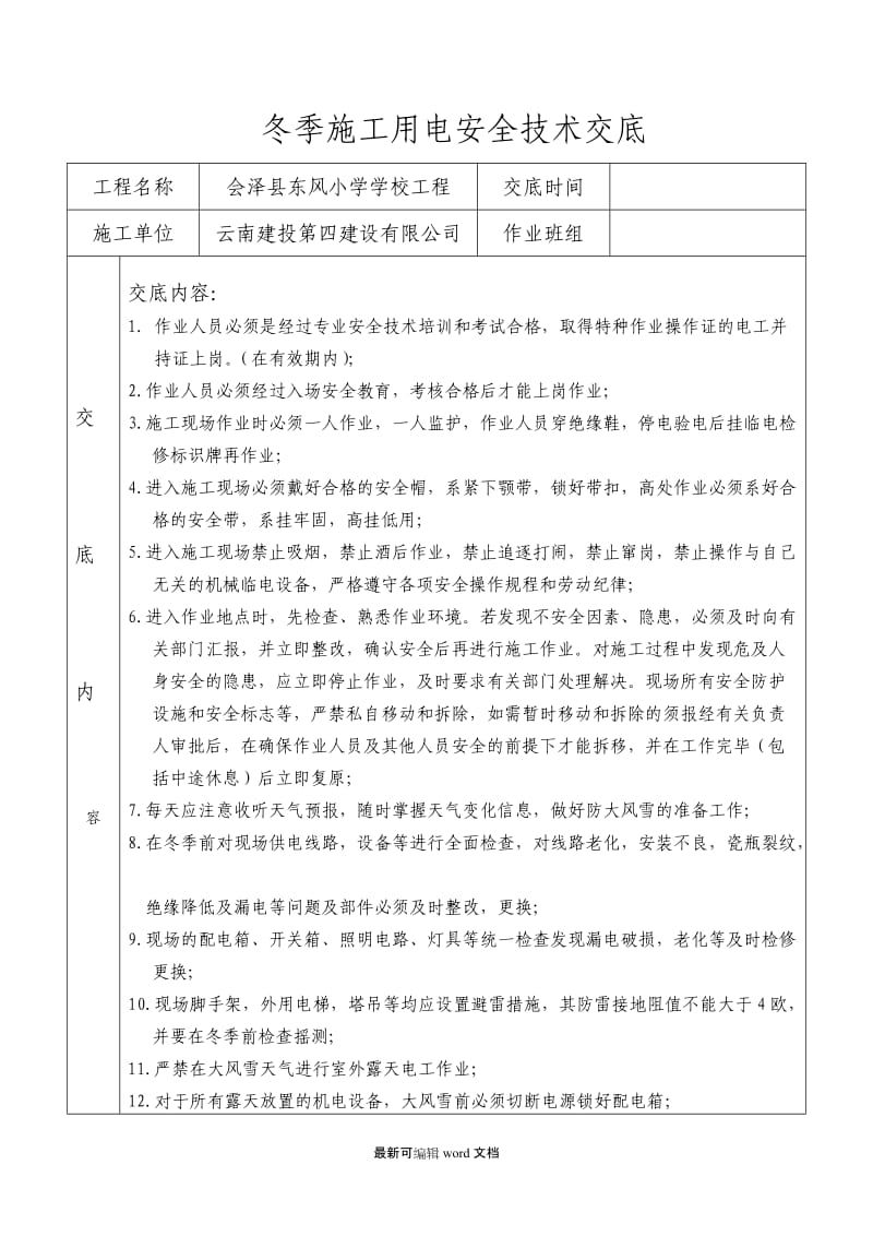 冬季施工临时用电安全技术交底.doc_第1页