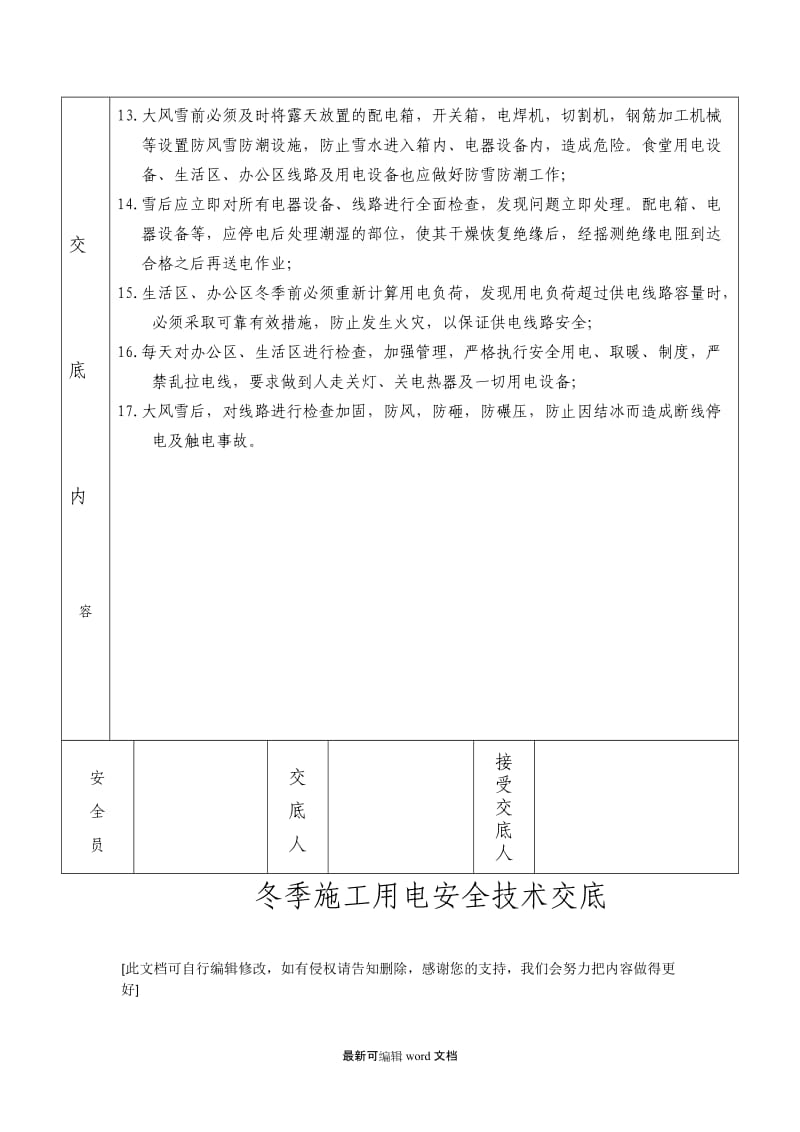 冬季施工临时用电安全技术交底.doc_第3页