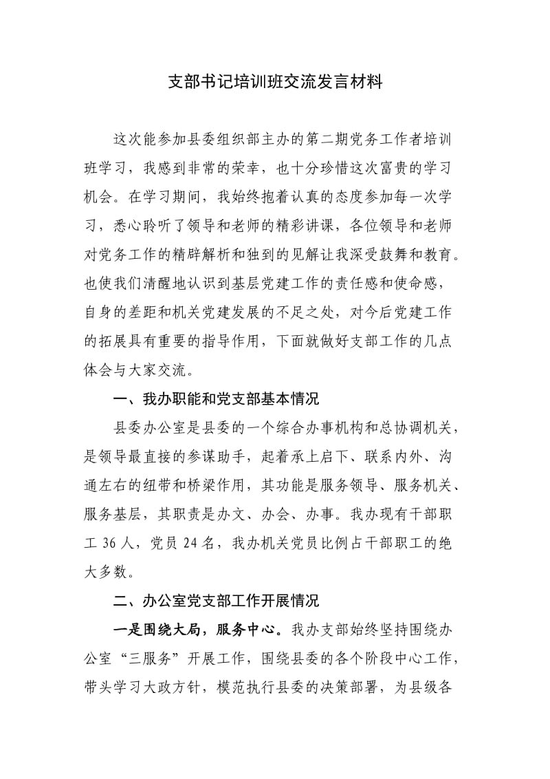 支部书记培训班交流发言.doc_第1页