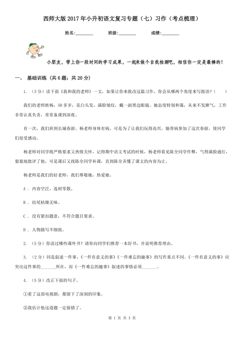 西师大版2017年小升初语文复习专题（七）习作（考点梳理）.doc_第1页