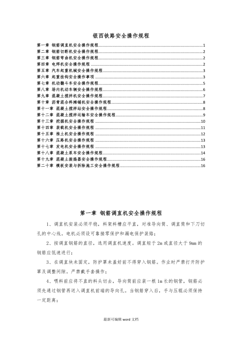 钢筋加工厂安全操作规程.doc_第1页