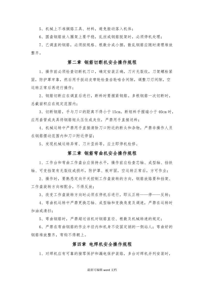 钢筋加工厂安全操作规程.doc_第2页