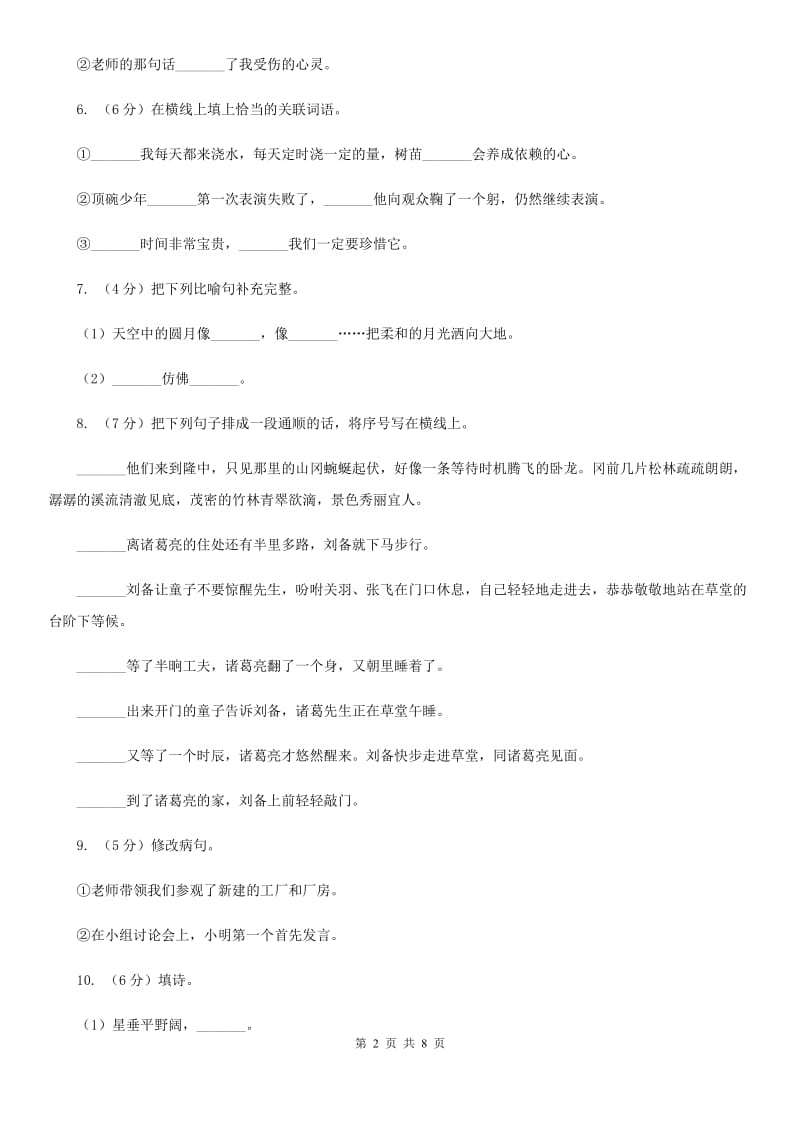 北师大版2017-2018年六年级下学期语文开学考试B卷.doc_第2页