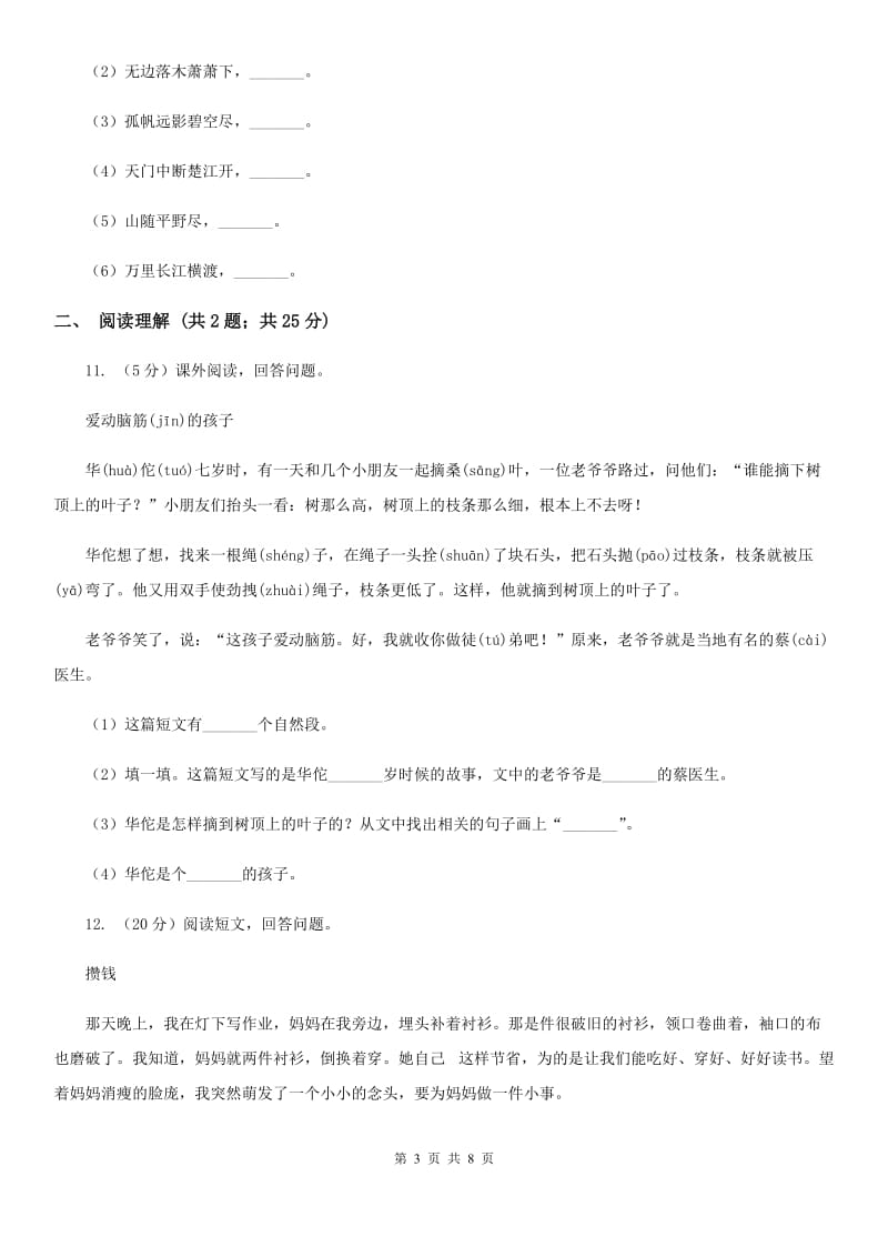 北师大版2017-2018年六年级下学期语文开学考试B卷.doc_第3页