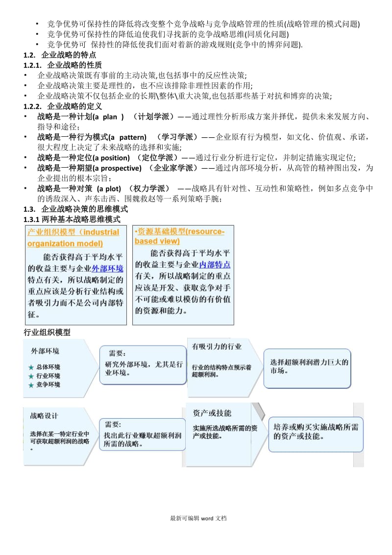 企业战略管理复习.doc_第2页