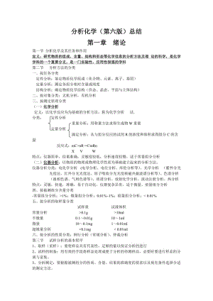 分析化學(xué)(第六版)總結(jié).doc