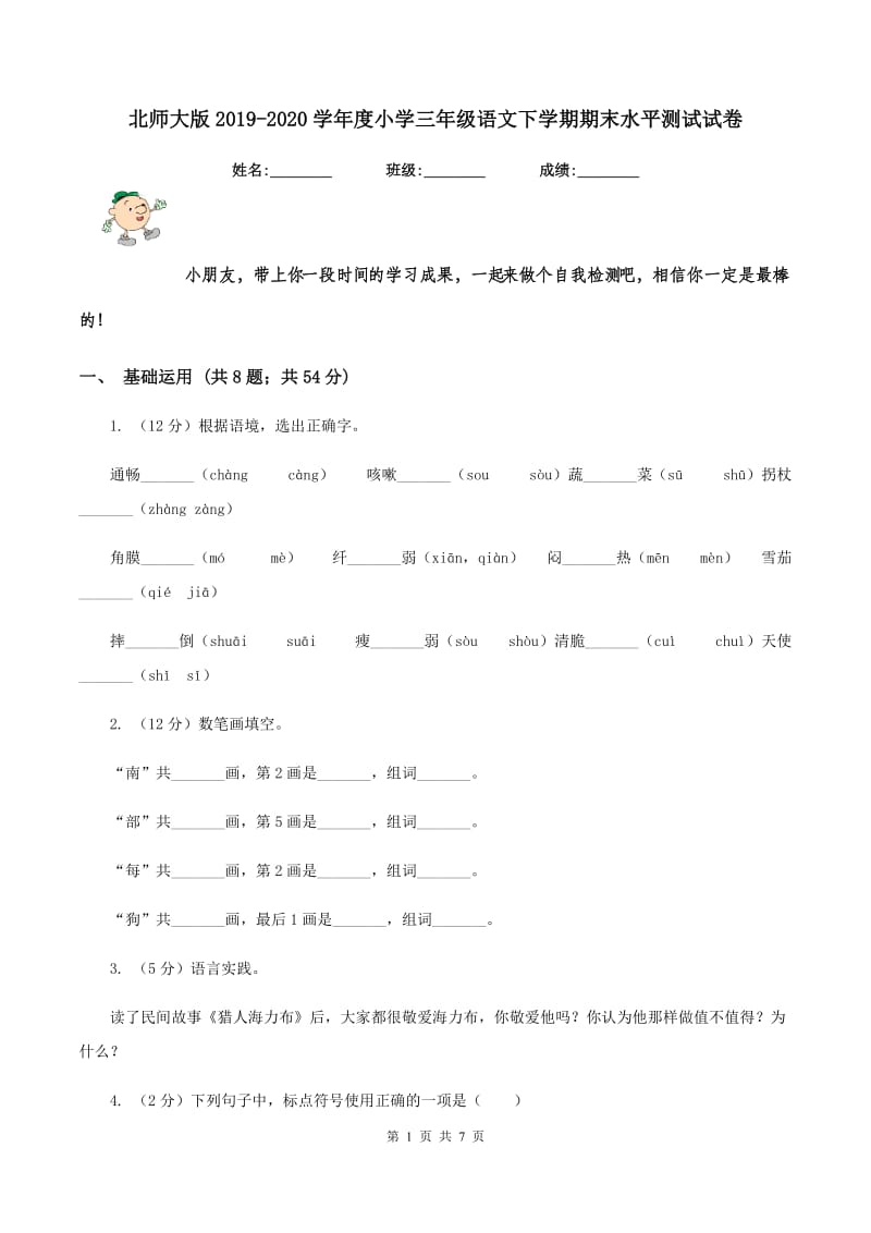 北师大版2019-2020学年度小学三年级语文下学期期末水平测试试卷.doc_第1页