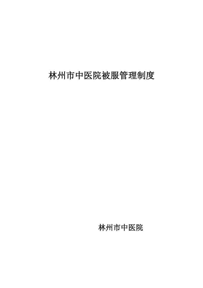 被服管理制度.doc_第1页