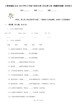 人教部編版2018-2019學年三年級下冊語文第2單元第6課《陶罐和鐵罐》同步練習.doc