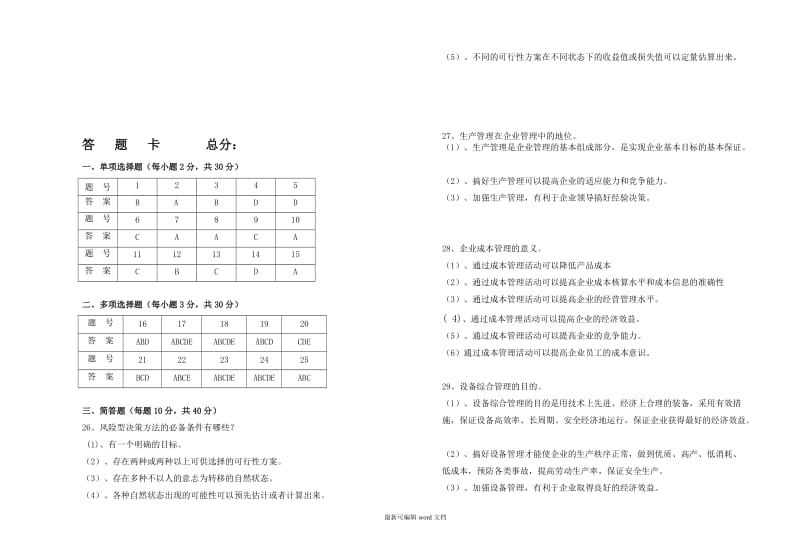 企业管理试卷带答案.doc_第3页