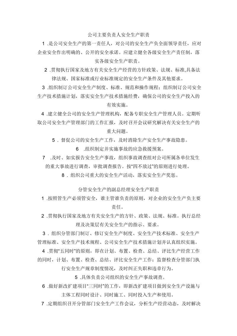 公司主要负责人安全生产职责.doc_第1页