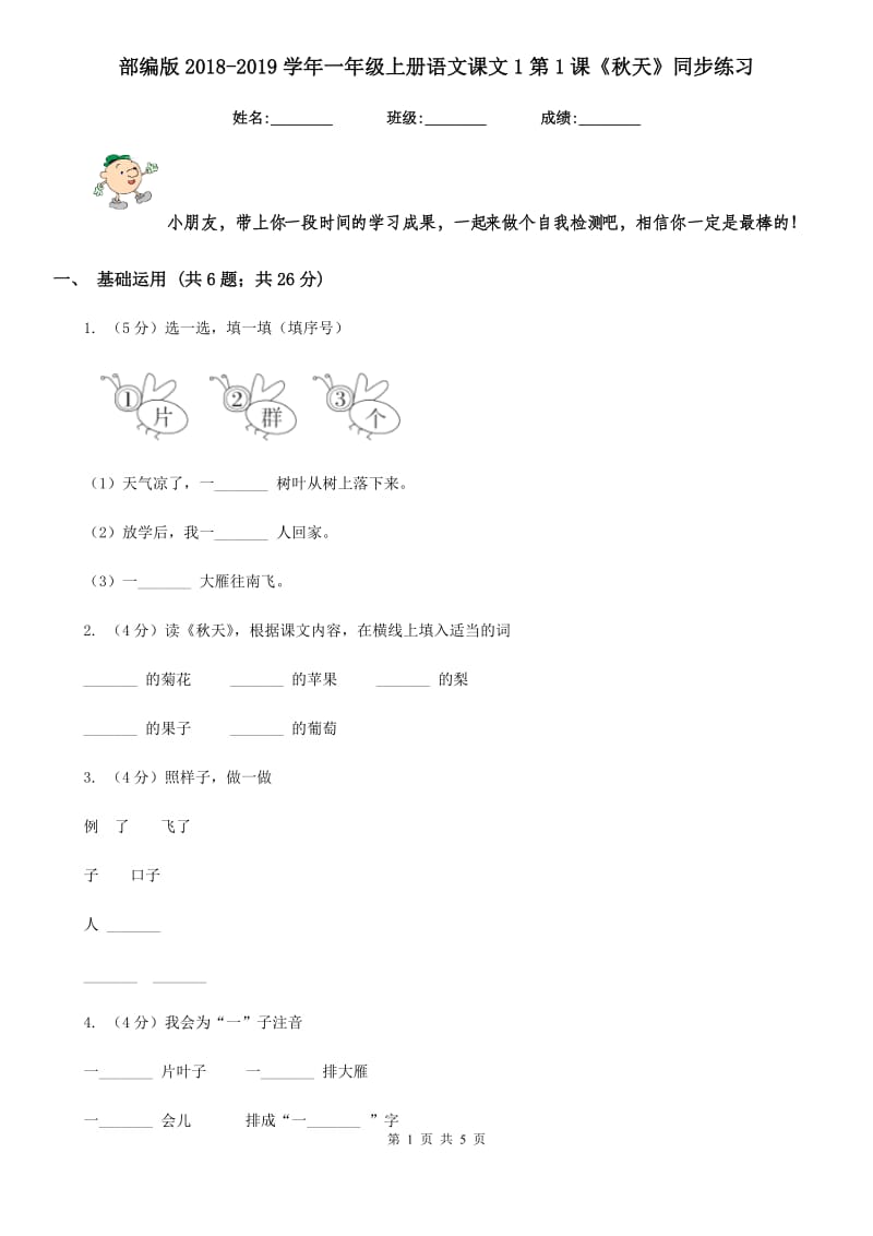 部编版2018-2019学年一年级上册语文课文1第1课《秋天》同步练习.doc_第1页