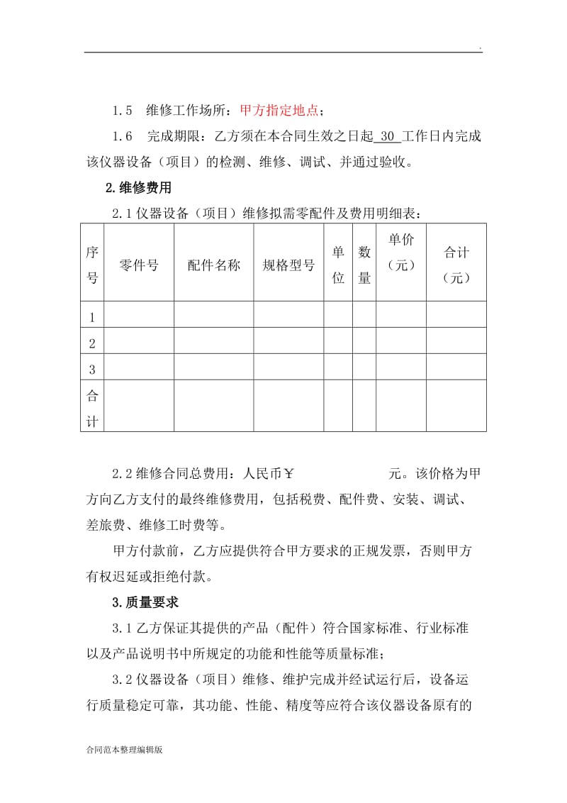 仪器设备维修合同(范本).doc_第2页