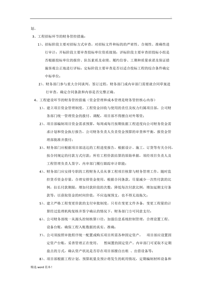 工程项目中的财务管控要点.doc_第2页