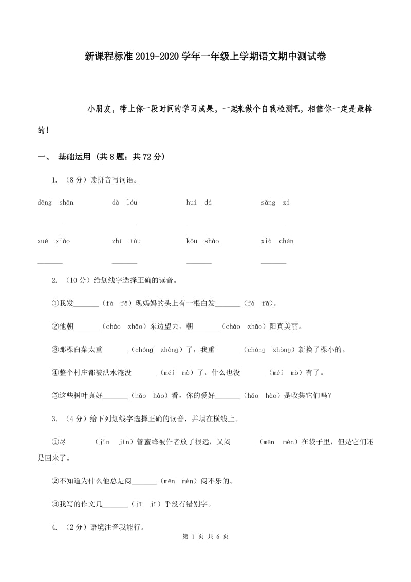 新课程标准2019-2020学年一年级上学期语文期中测试卷.doc_第1页