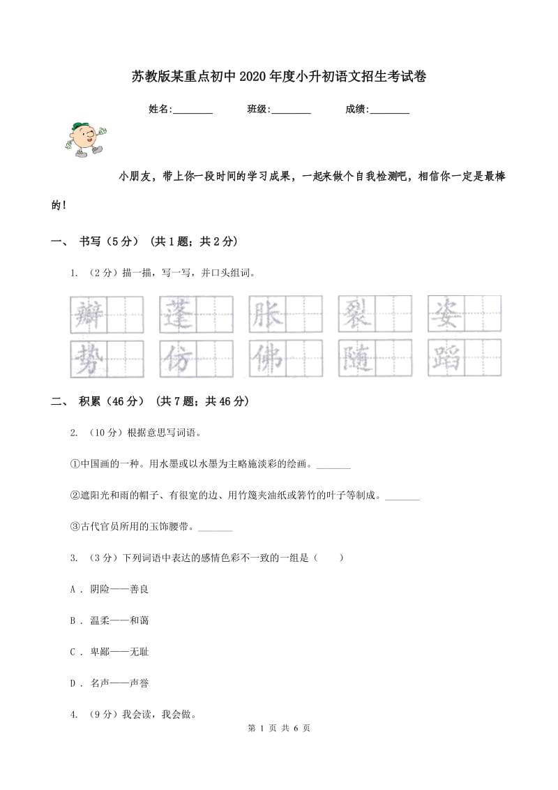 苏教版某重点初中2020年度小升初语文招生考试卷.doc_第1页