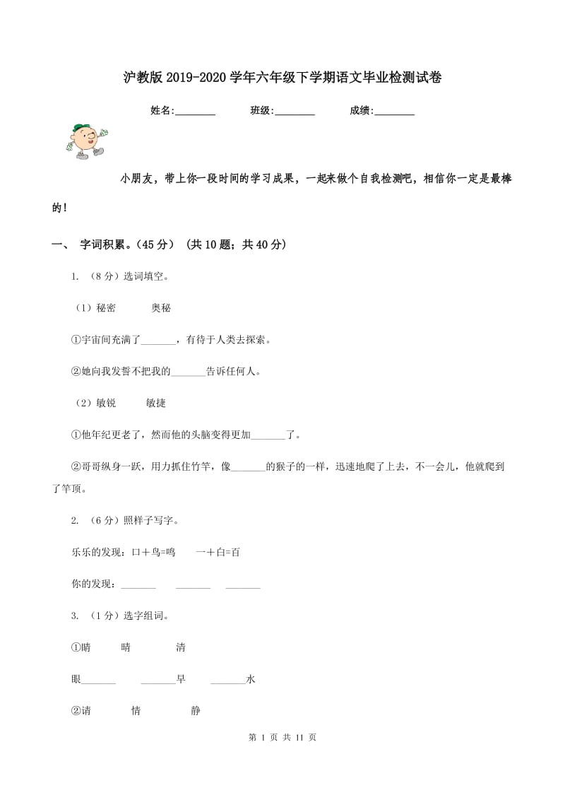 沪教版2019-2020学年六年级下学期语文毕业检测试卷.doc_第1页