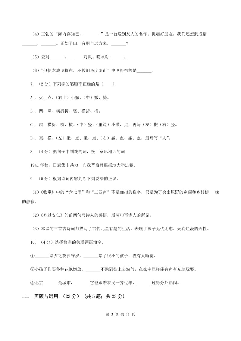 沪教版2019-2020学年六年级下学期语文毕业检测试卷.doc_第3页