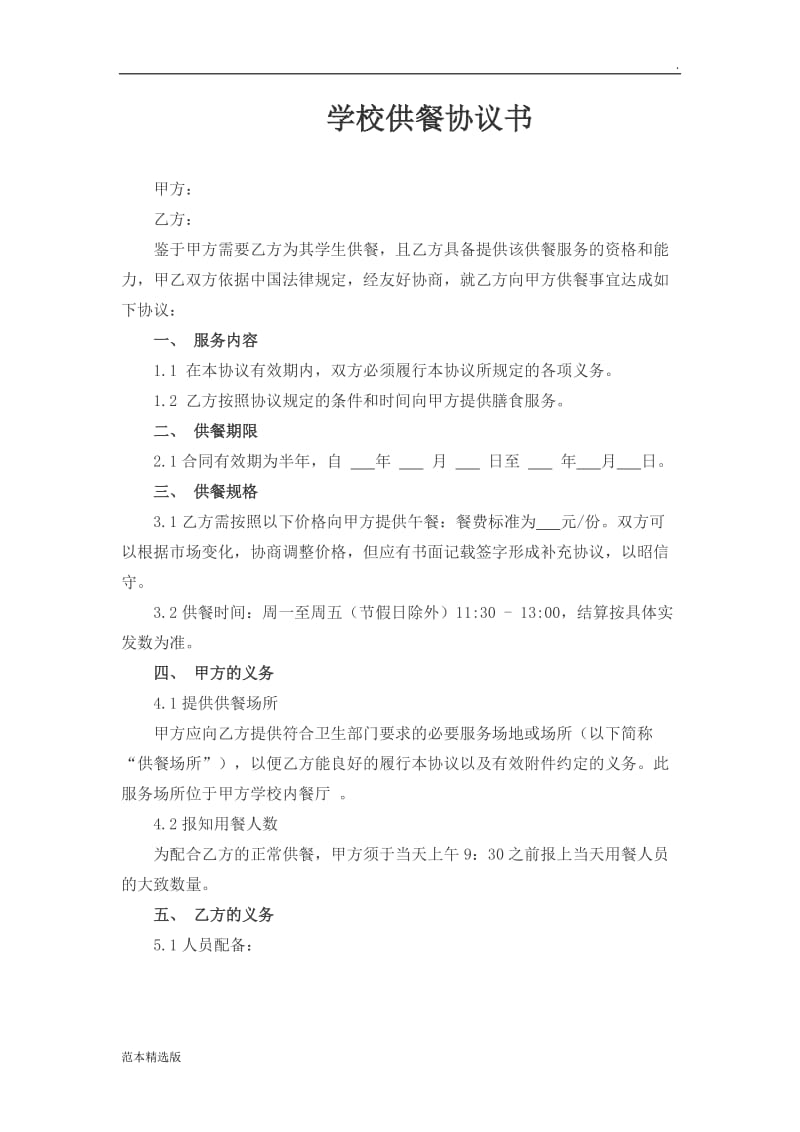 学校供餐协议书.doc_第1页