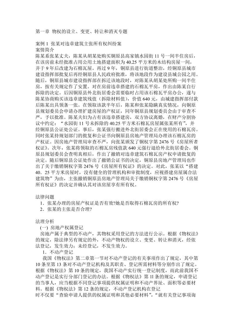 物权法案例汇总.doc_第1页