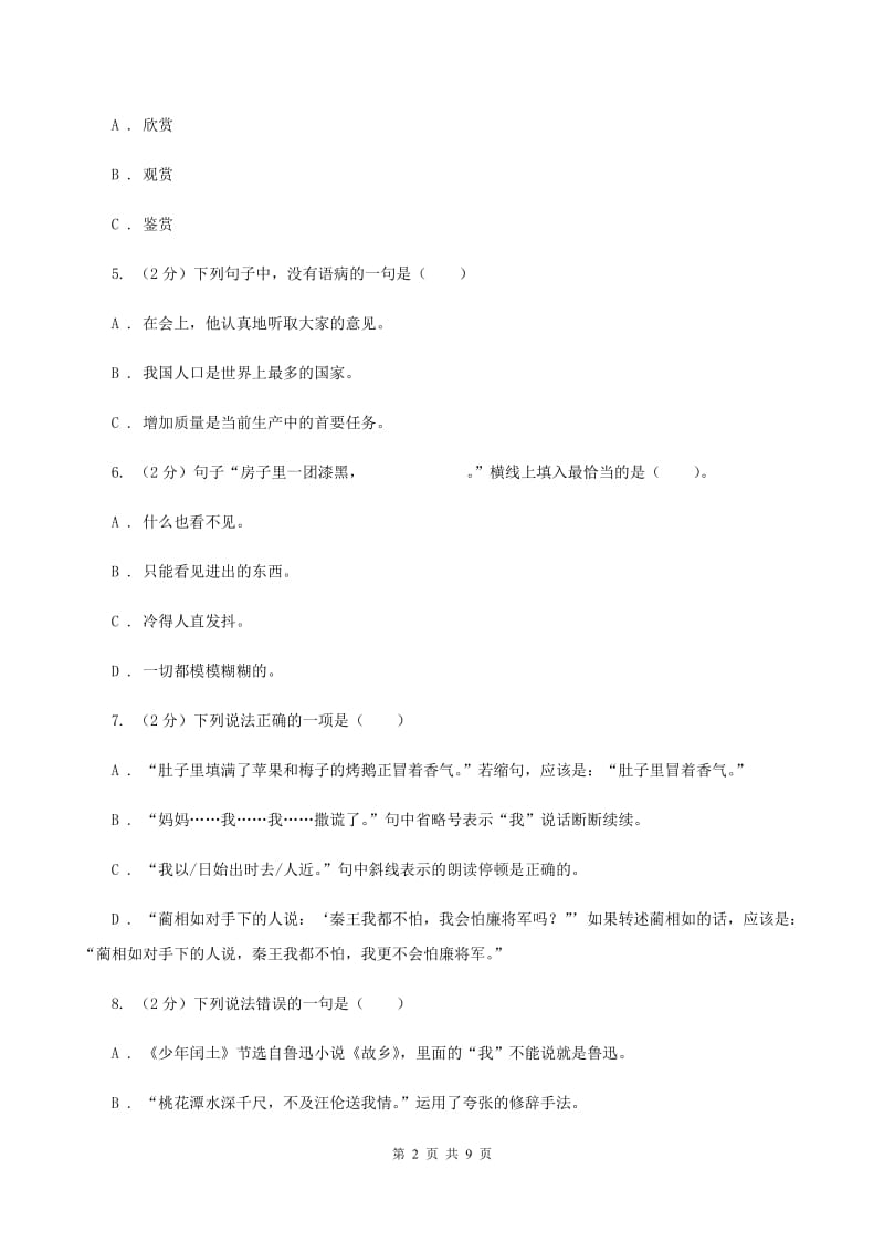 人教统编版（部编版）2020年小升初语文冲刺试卷（五） 全国通用.doc_第2页