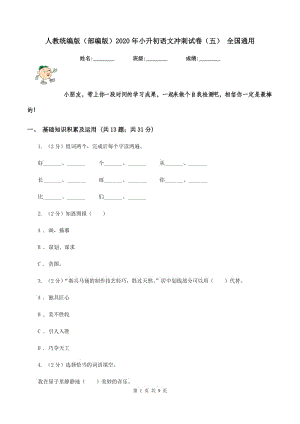 人教統(tǒng)編版（部編版）2020年小升初語文沖刺試卷（五） 全國(guó)通用.doc