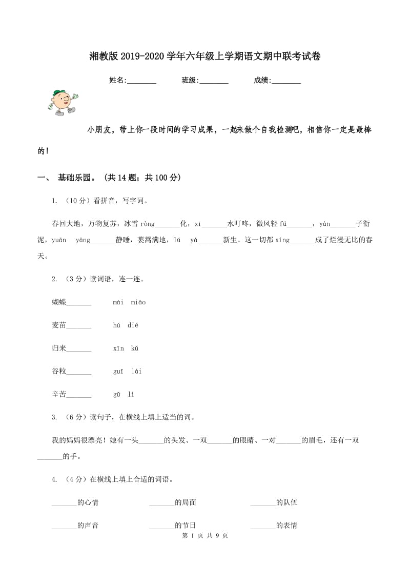 湘教版2019-2020学年六年级上学期语文期中联考试卷.doc_第1页