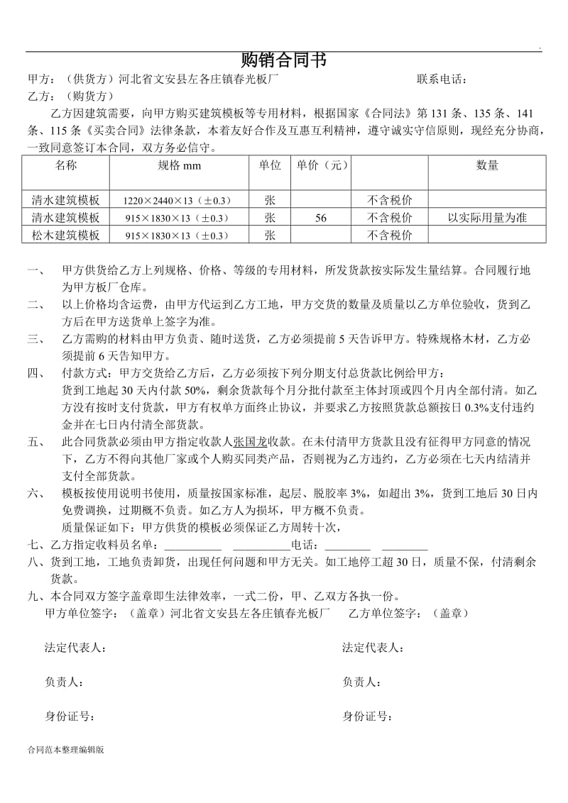 建筑模板购销合同书.doc_第1页