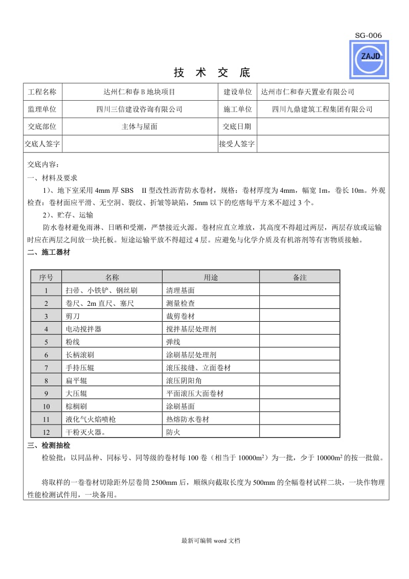 防水工程技术交底最新版本.doc_第1页